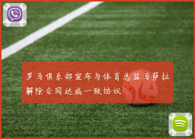 罗马俱乐部宣布与体育总监马萨拉解除合同达成一致协议