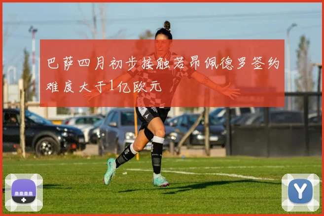 巴萨四月初步接触若昂佩德罗签约难度大于1亿欧元